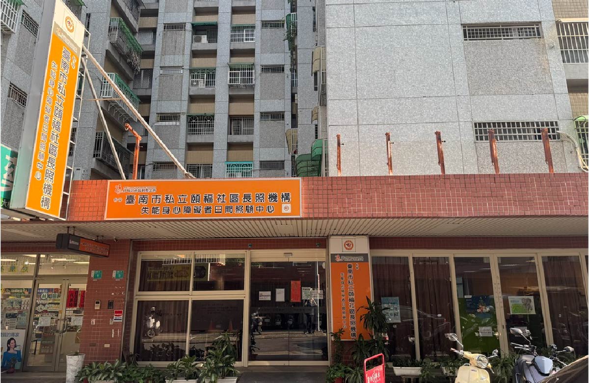台南頤福社區式長照服務機構
