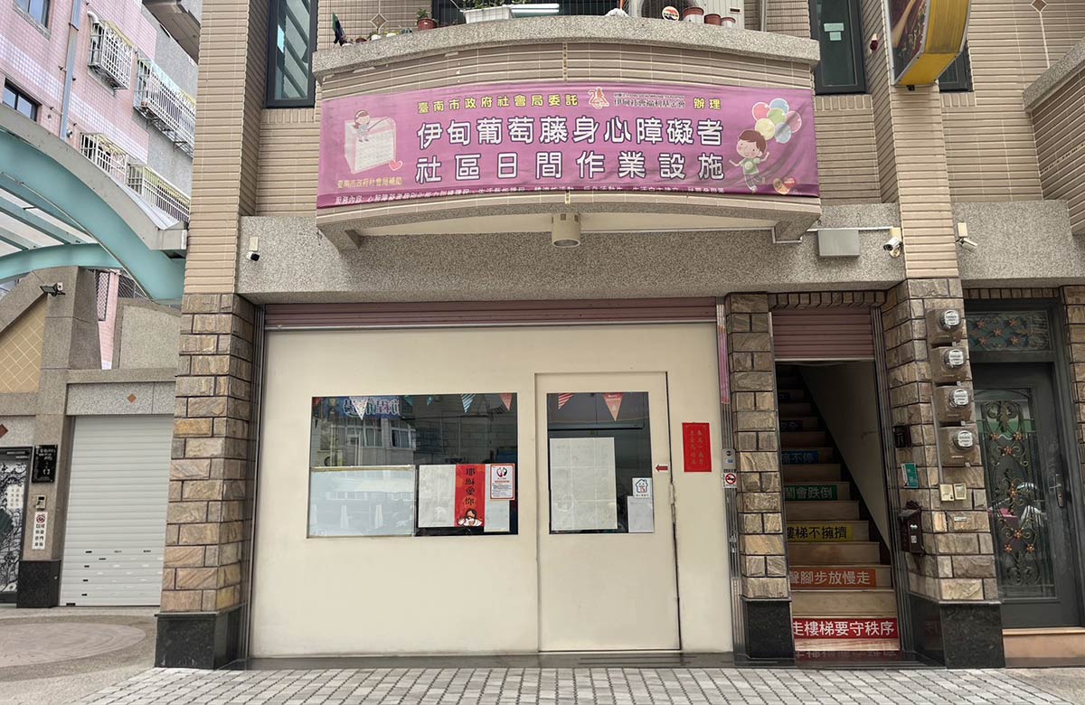 溪北服務中心 - 伊甸葡萄藤社區日間作業設施