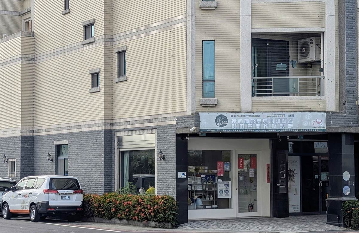 溪北服務中心 - 伊甸蒲公英社區日間作業設施