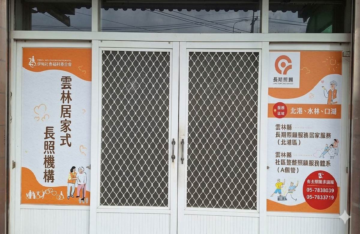 雲林縣私立居家式長照機構 - 北港區社區整體照顧模式A