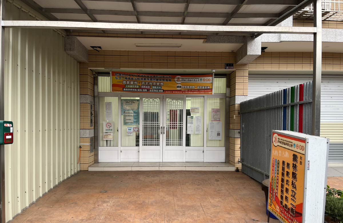雲林二崙居家式長照機構-西螺區居家服務