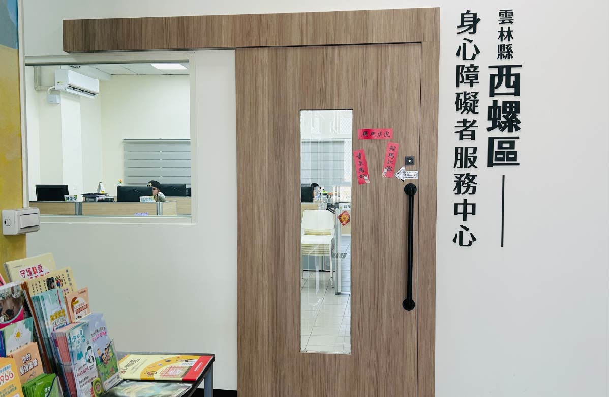 雲林西螺區身障服務中心