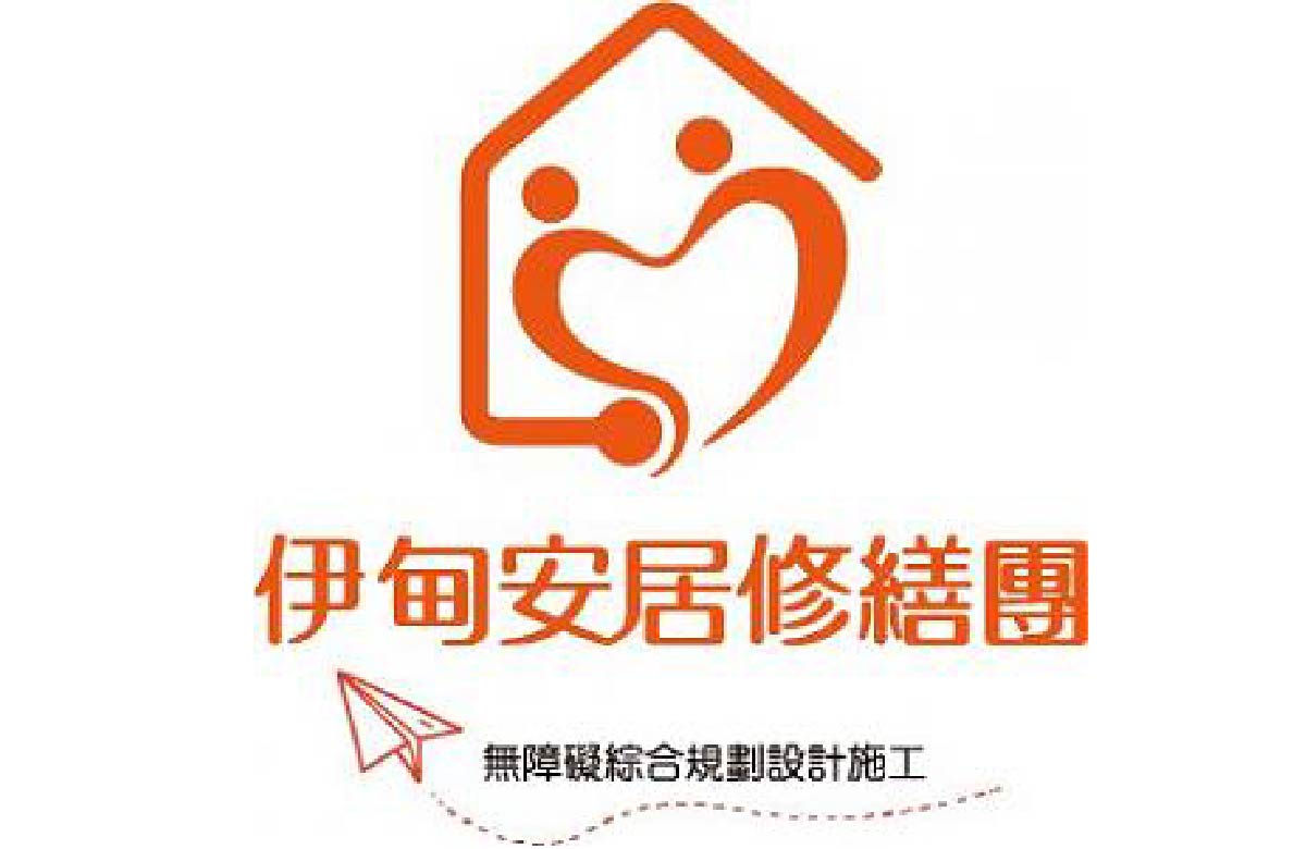 無障礙住宅發展中心 - 安居修繕團