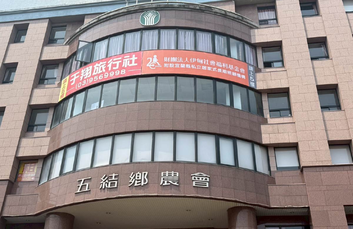 宜蘭縣私立居家式長照機構