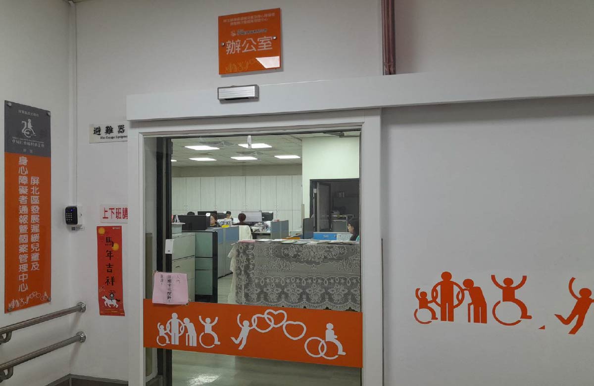 屏北身心障礙者服務中心