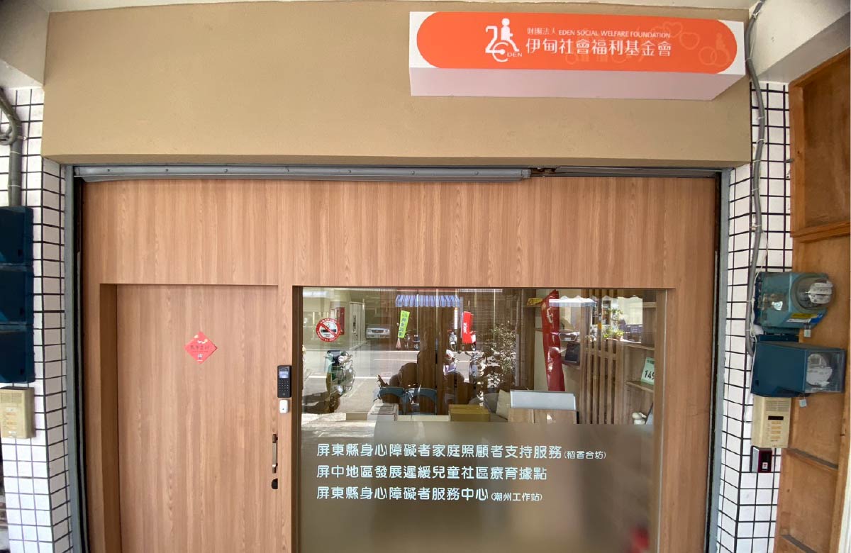 屏北身心障礙者服務中心-潮州工作站