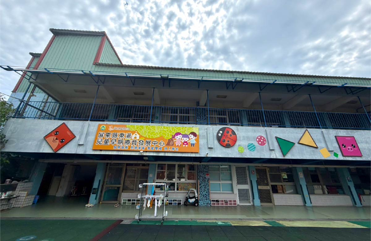屏東縣東港早療中心