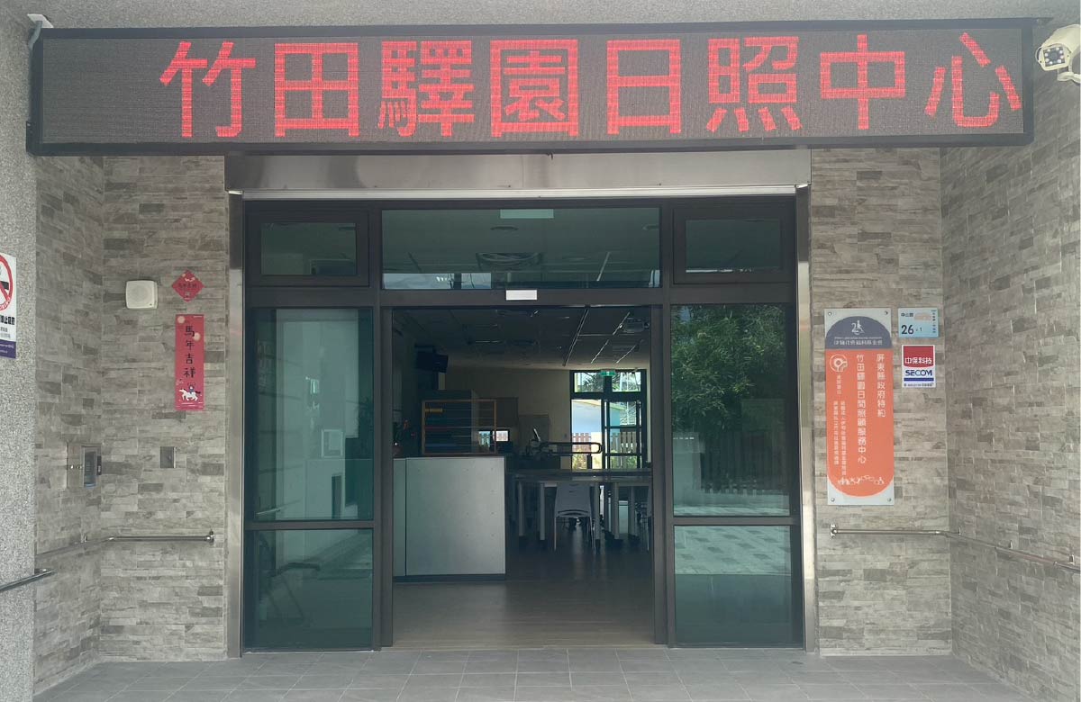 屏東竹田社區長照機構