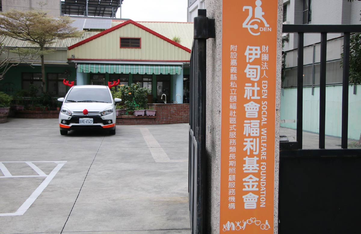 嘉義縣私立頤福社區式服務類長期照顧服務機構