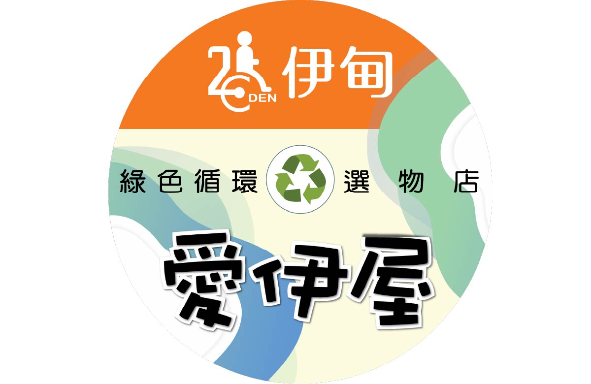 舊衣回收專案-愛伊屋