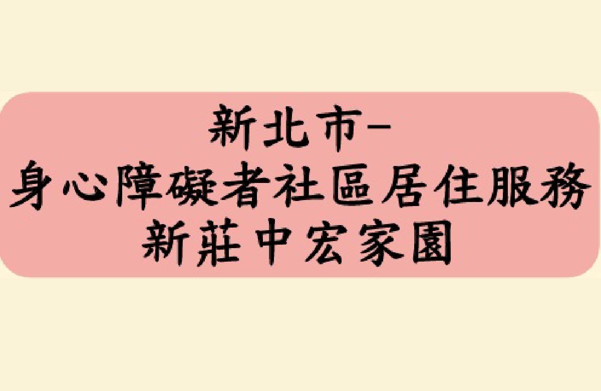 新莊中宏家園