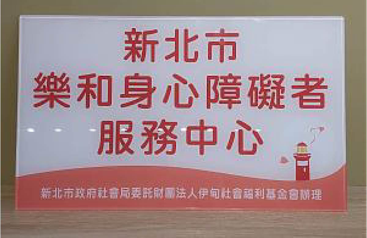 新北市樂和身心障礙者服務中心