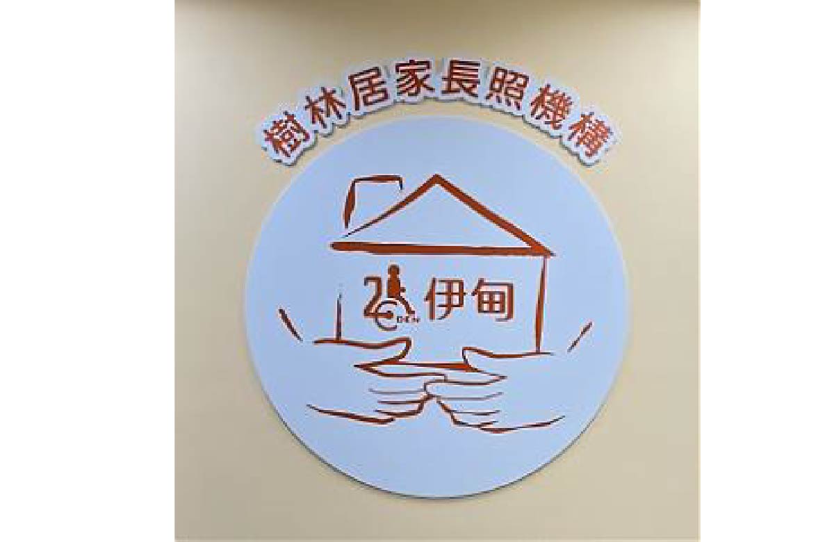 新北市私立樹林居家長照機構