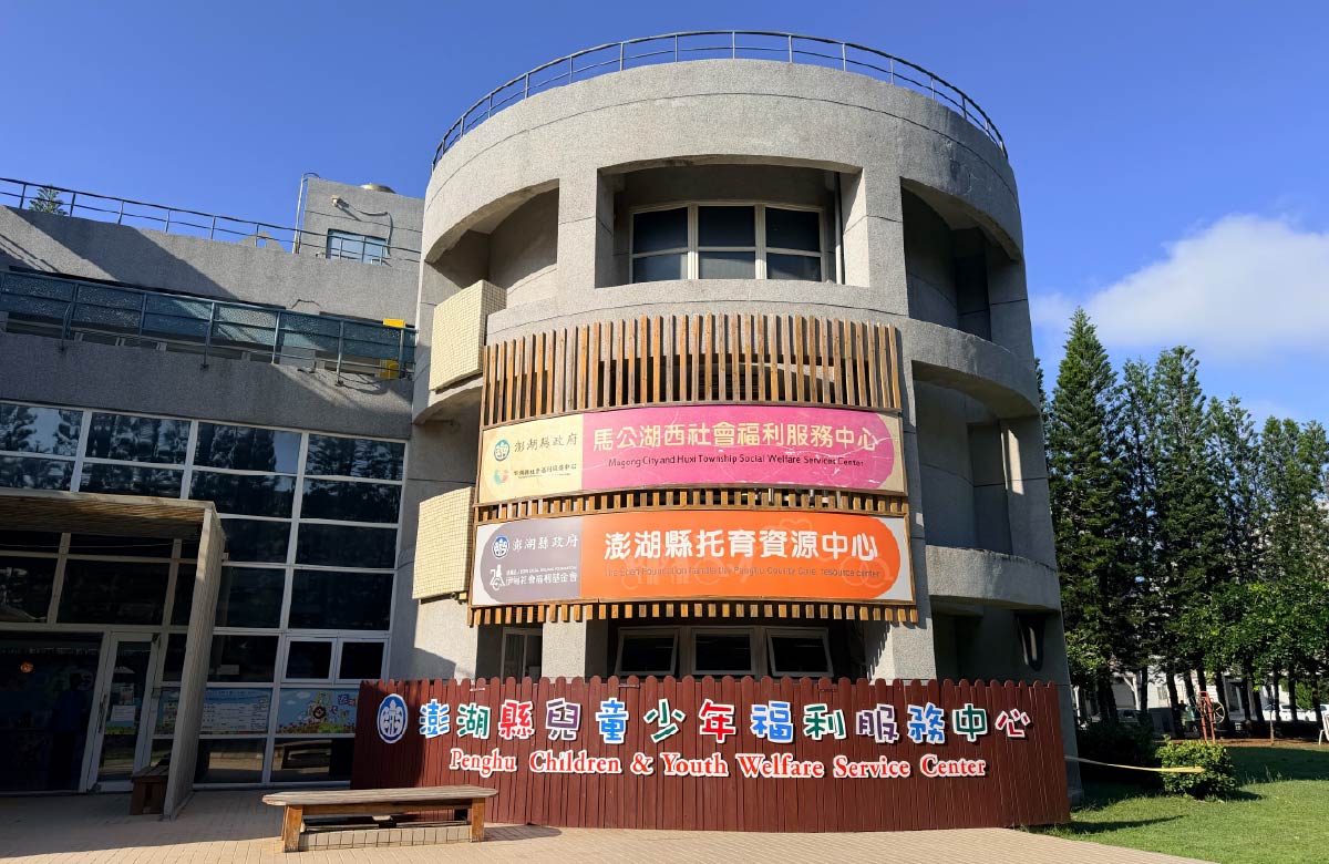澎湖縣托育資源中心