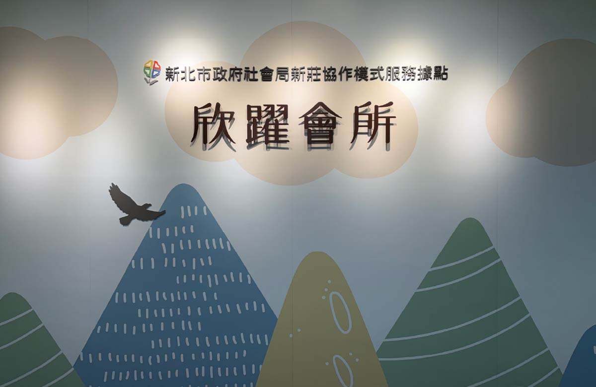 精神障礙者協作模式服務據點-欣躍會所