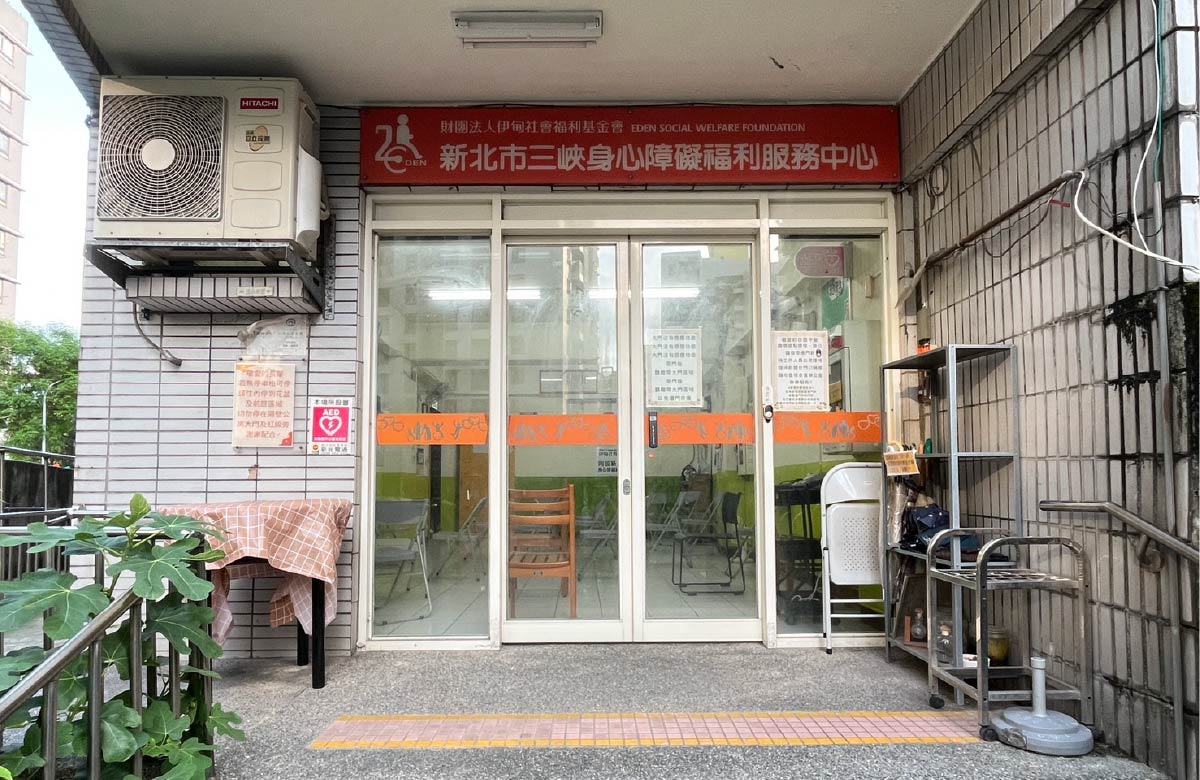 三峽國光身心障礙者日間照顧中心
