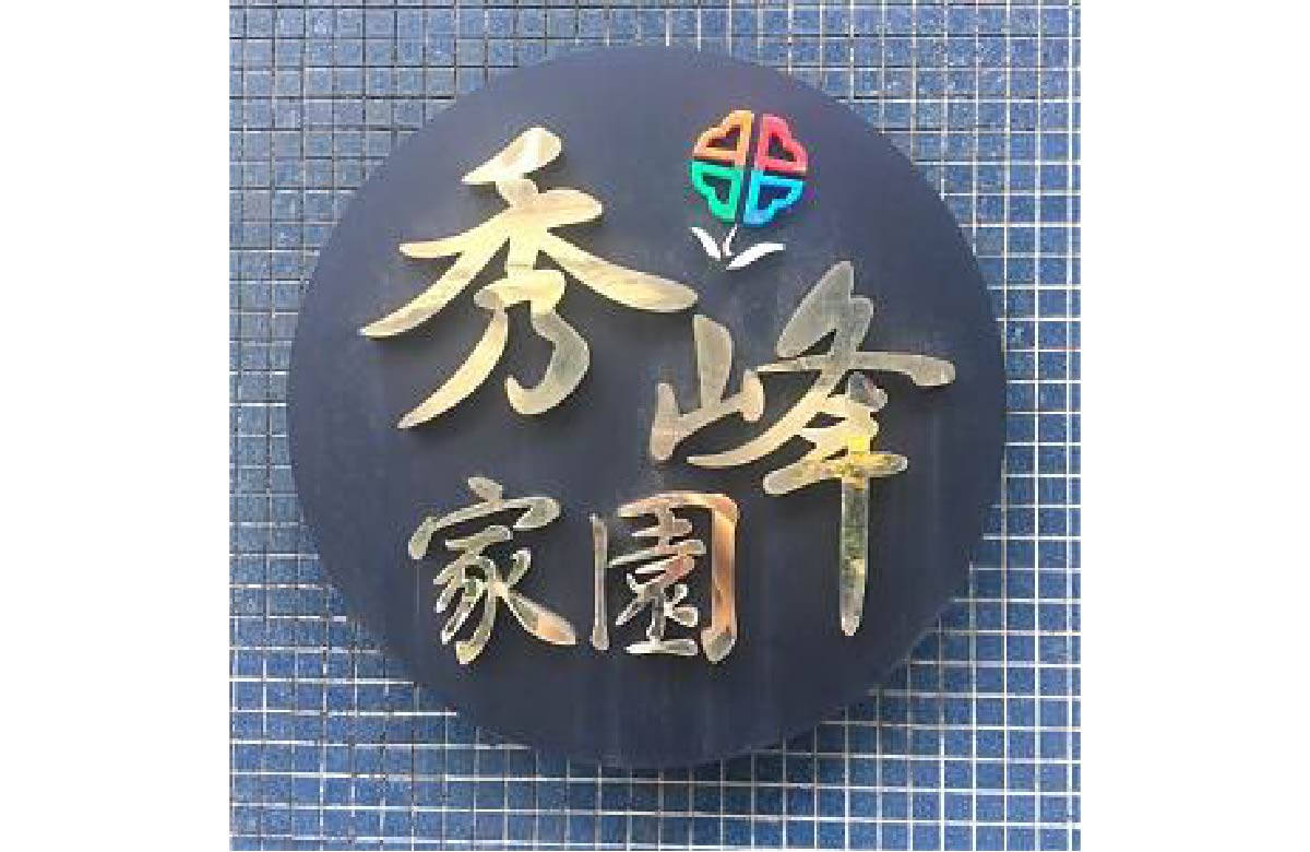 汐止秀峰家園