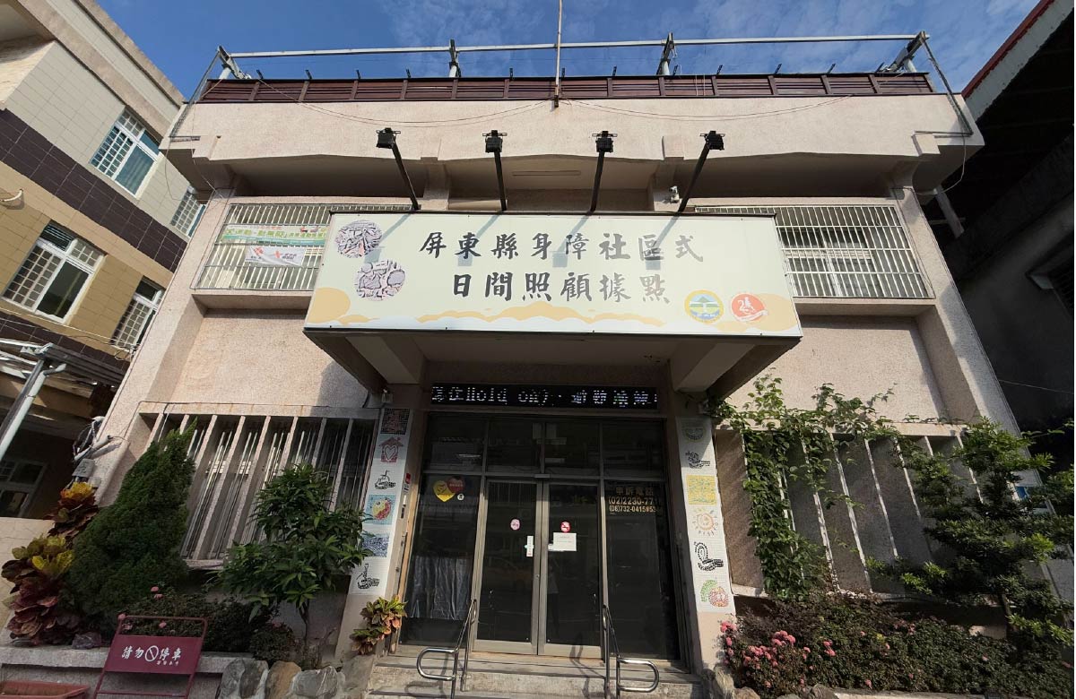 屏中服務中心 - 屏東縣布建身心障礙者社區式日間照顧服務(林邊據點)