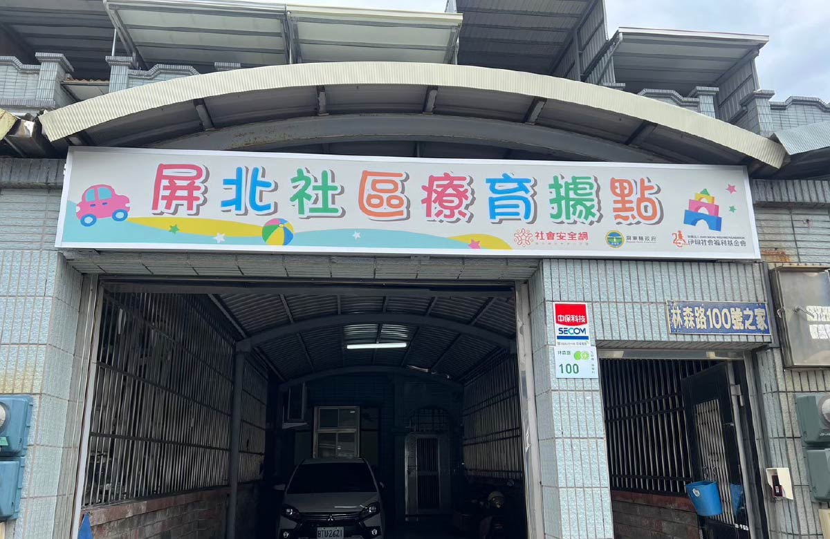 屏北服務中心 - 屏東縣身心障礙者家庭托顧服務