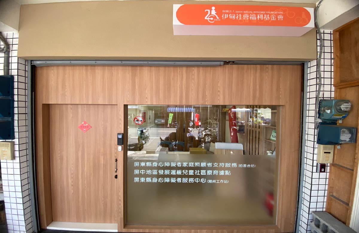 屏中服務中心-屏中區身障家庭照顧者支持服務據點(稻香合坊)