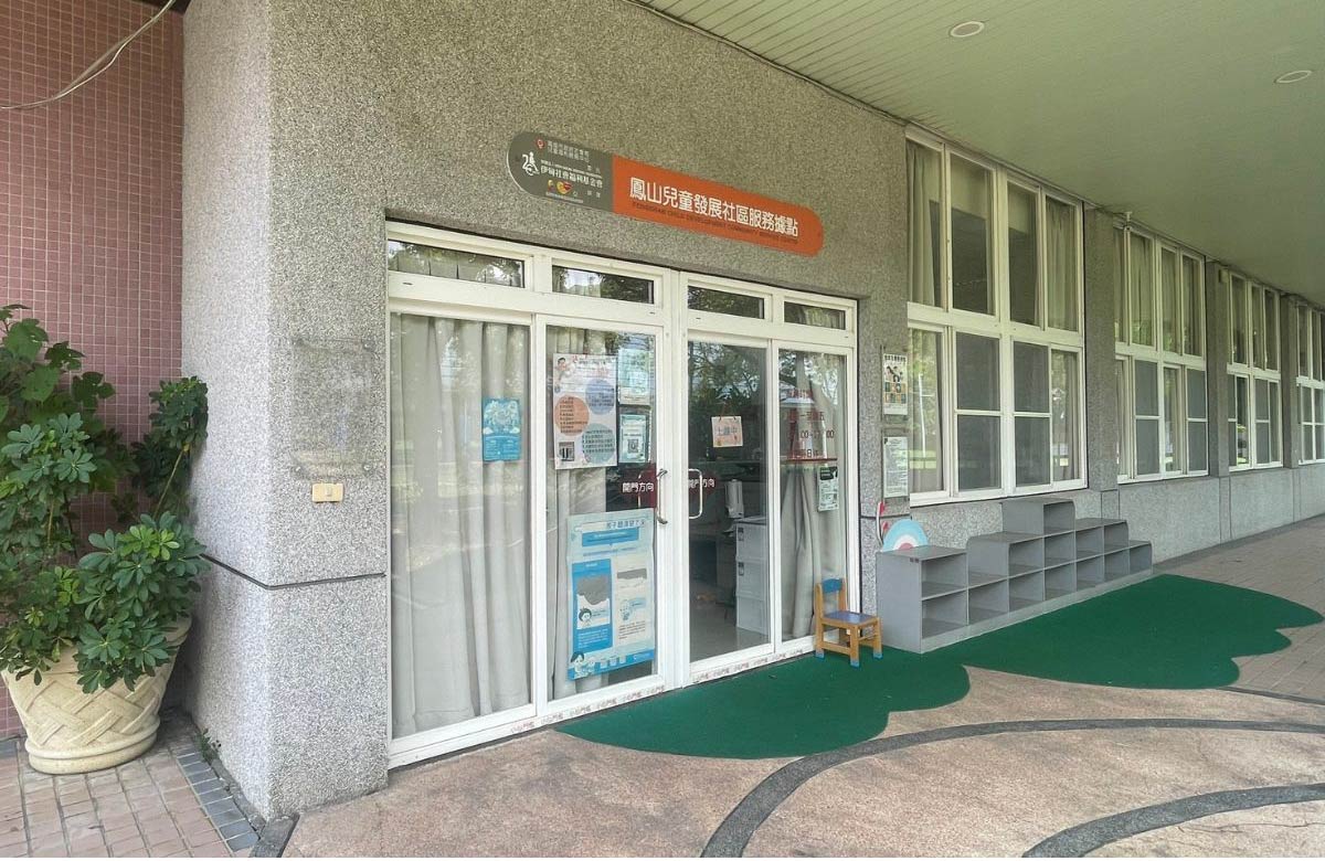 鳳山兒童發展社區服務據點