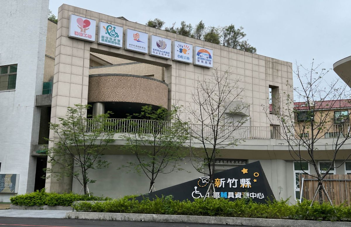 新竹縣北區輔具資源中心