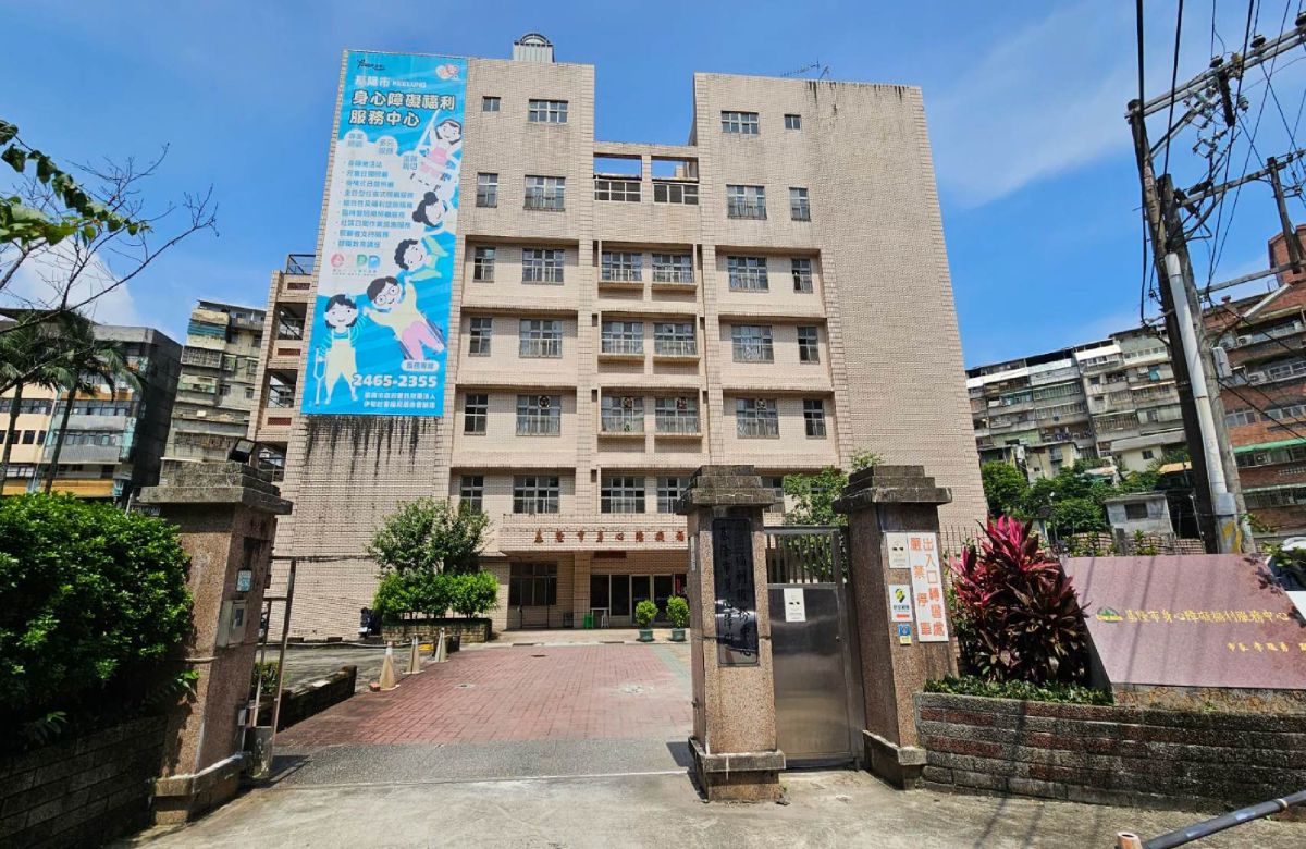 基隆市身心障礙福利服務中心