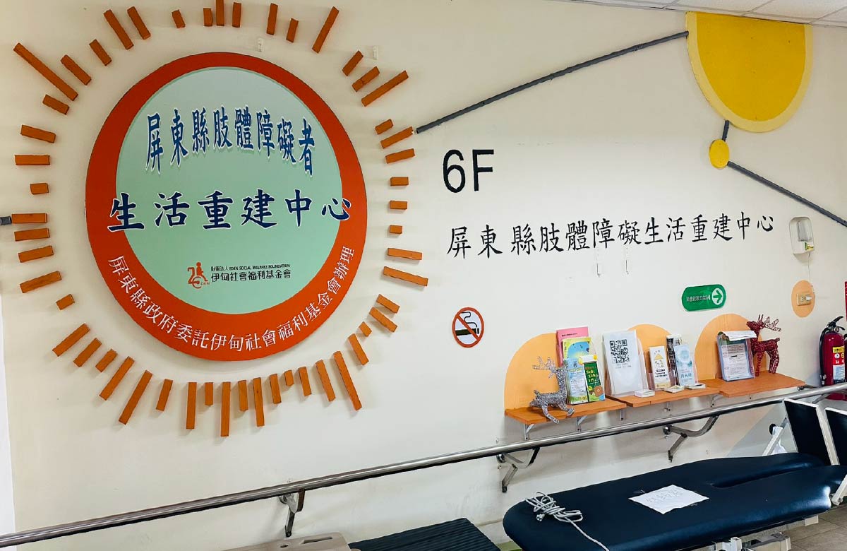 屏北服務中心 - 屏東縣肢體障礙者生活重建服務