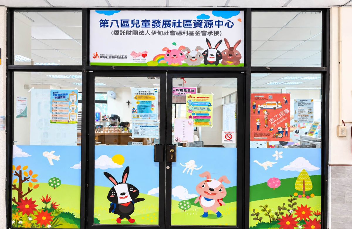 台中兒童服務中心-臺中市第八區兒童發展社區資源中心